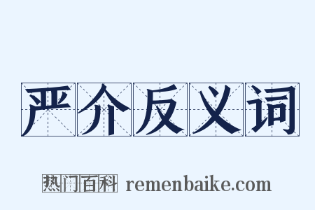 严介反义词是什么意思的图片